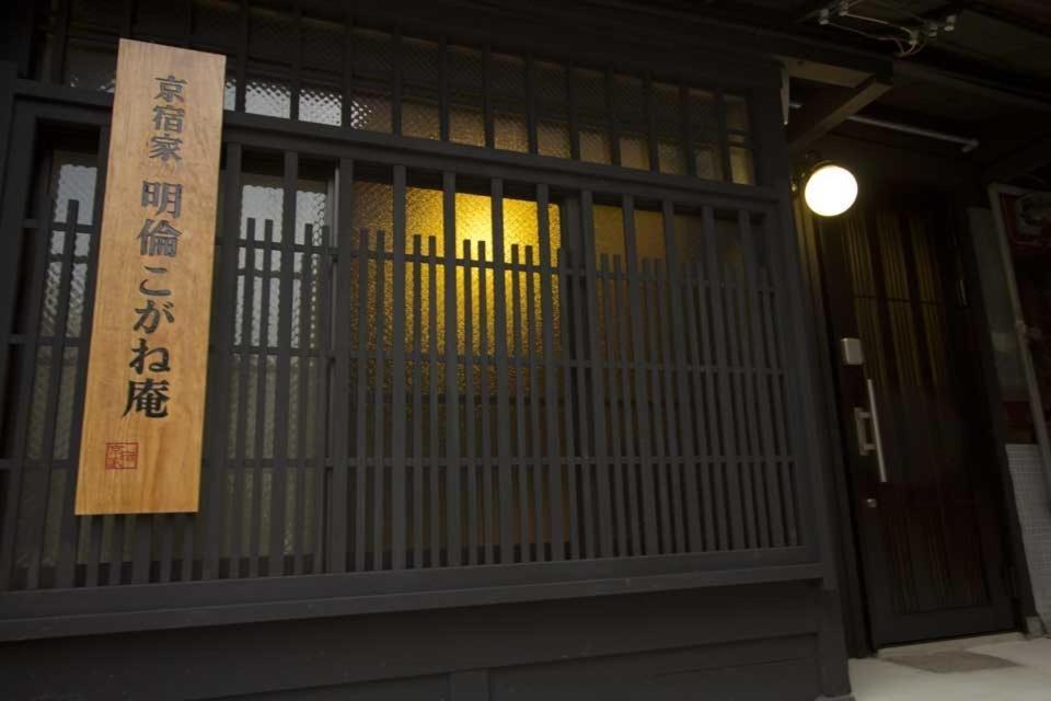 Kogane-An Villa Kyoto Exterior photo